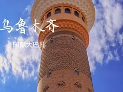 -新疆国际大巴扎