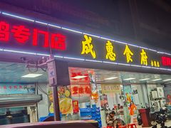 -成惠食府(赤岗店)