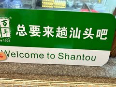 -百年银屏蚝烙·潮汕菜·非遗(乐山店)