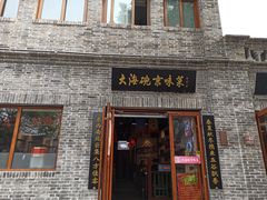 门面-大海碗·京菜炸酱面(雍和宫店)