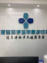 -派恩宜灰指甲鸡眼嵌甲手足癣