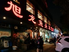 门面-旭龙鱼头王(航华店)