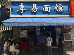 门面-李易面馆(树木岭店)