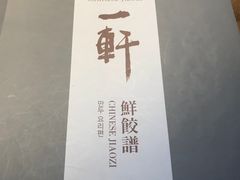 -一轩饺子馆(丽都店)