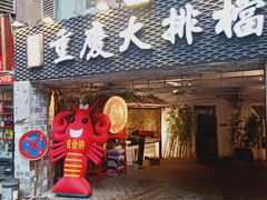 门面-庆合府重庆大排档(紫都城店)