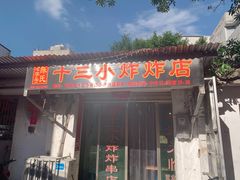 门面-陈氏老字号十三小炸炸店