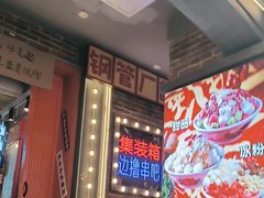 -钢管厂歆瑞源油卤串串香(春熙路太古里店)