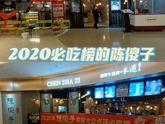 -陈傻子餐厅(世纪都会店)