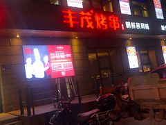 门面-丰茂烤串(全国首店)