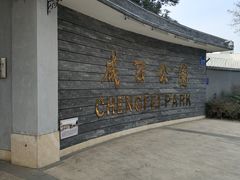 门面-成飞公园