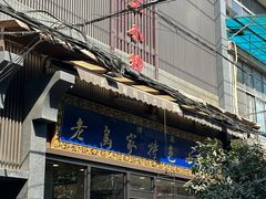 -老乌家特色小炒泡馍(大皮院店)