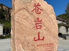 -苍岩山风景名胜区