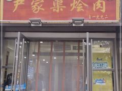 门面-尹家渠烩肉馆(金凤店)