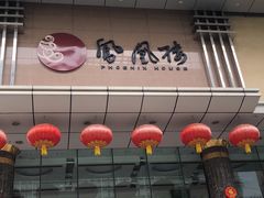 门面-凤凰楼酒家·粤宴点心(华强北店)