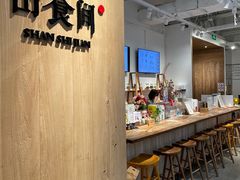 -山食间·中式营养轻餐(保利时光里店)