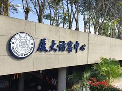 -厦门大学(思明校区)