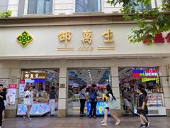 门面-邵万生食品公司(南京东路店)