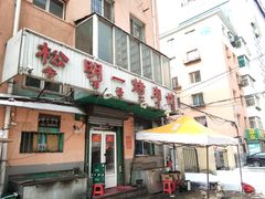 门面-松明一烤肉馆(鲁园店)