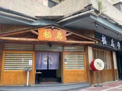 门面-松岛日本料理(汾江路店)