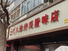 -土门八珍烤鸡腊味店(土门老店)