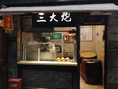 门面-三大炮豆花铺(锦里店)