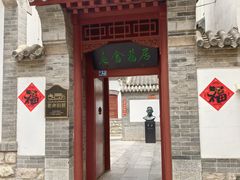 -老舍旧居