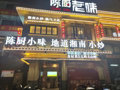 门面-陈厨老味·老派郴州菜(宜章店)