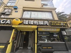 -嘎嘎鸭脑壳(蜀汉路店)
