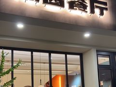 -橘酱餐厅