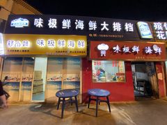 门面-味极鲜秘制海鲜