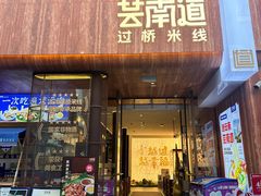 -芸南道·过桥米线(昆明老街旗舰店)