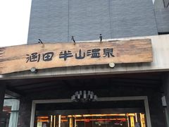-天目湖涵田半山温泉