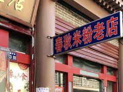 -春秋米粉老店(古城店)