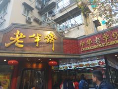 门面-老半斋(福州路店)