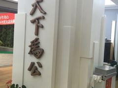 -上海孙中山故居纪念馆