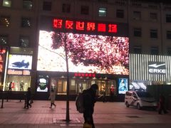 -好友世界商场