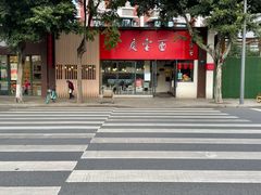 -庆蓉云·庆云面(双林店)