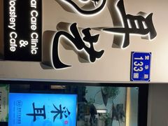 -耳艺采耳·足疗·按摩SPA(市桥店)