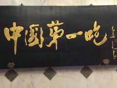 -北京全聚德(天安门店)