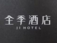 -全季酒店(上海火车站天目西路店)