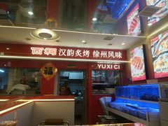 -遇西祠·海鲜烧烤(总店)