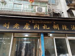 门面-刘老虎肉丸糊辣汤(总店)