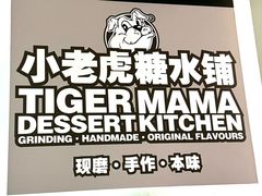 -小老虎糖水铺(国贸店)