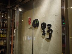 门面-田野日本料理(仙霞路店)