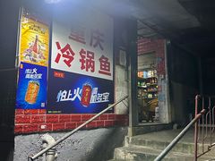 -重庆特色冷锅鱼(武大店)