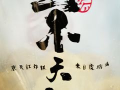 -京天红酒家(虎坊路店)