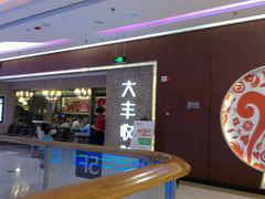 android_upload_pic-大丰收鱼庄(宁德万达店)
