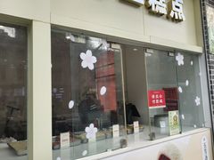 -五芳斋(中山大道总店)