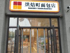 -烘焙町面包店(西四店)