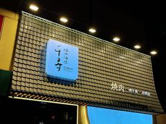 -千寻山野烤肉(中关村店)